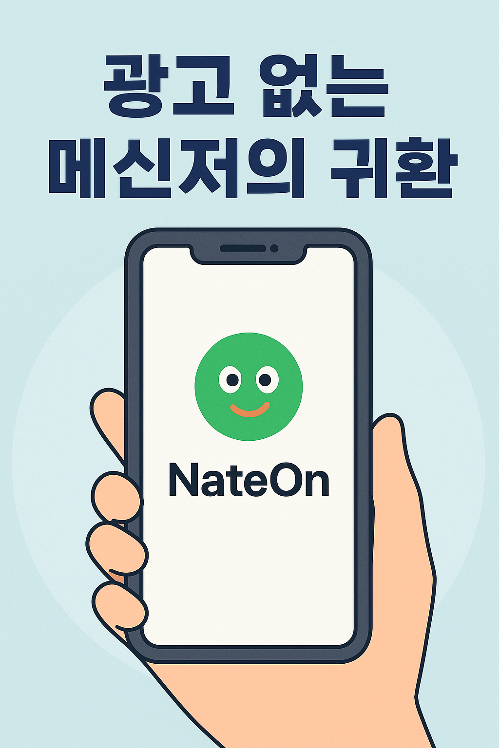 “광고 제거 후 재도약을 선언한 네이트온, 카카오톡 대체 메신저로 부상 중인 모습”