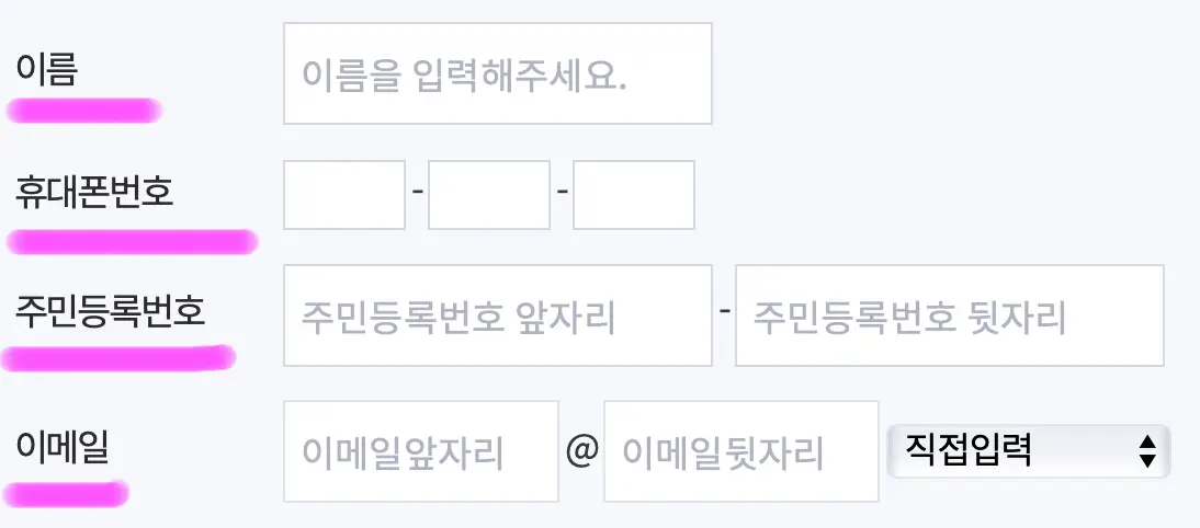 이름&#44; 휴대폰 번호&#44; 주민등록번호&#44; 이메일을 입력해 줍니다.
