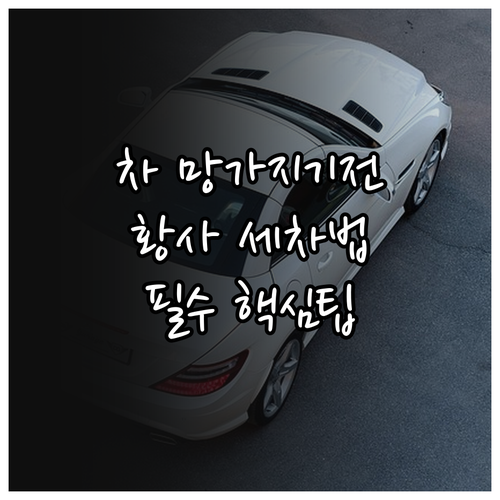 황사 먼지로부터 차를 보호하는 세척법..