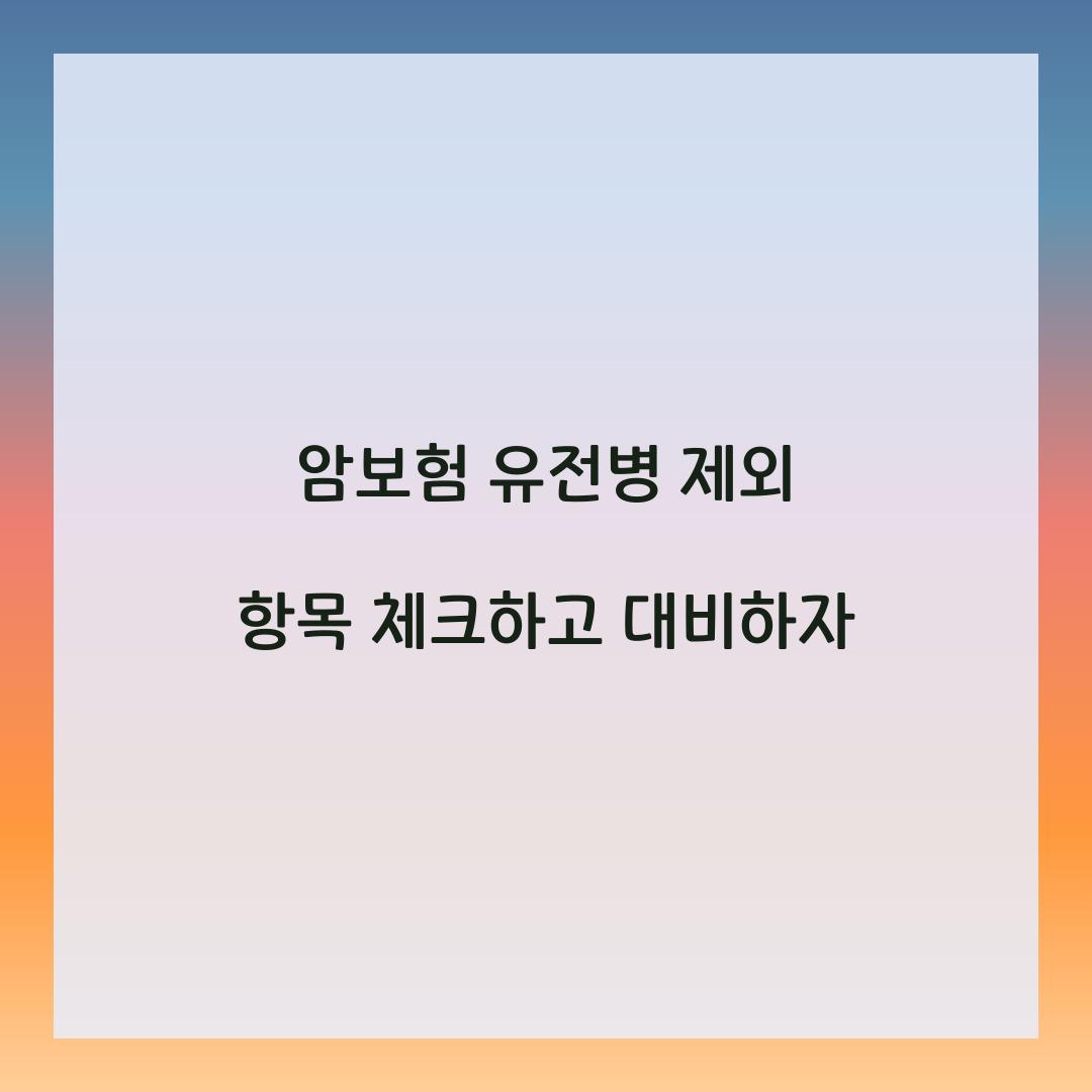 암보험 유전병 제외 항목