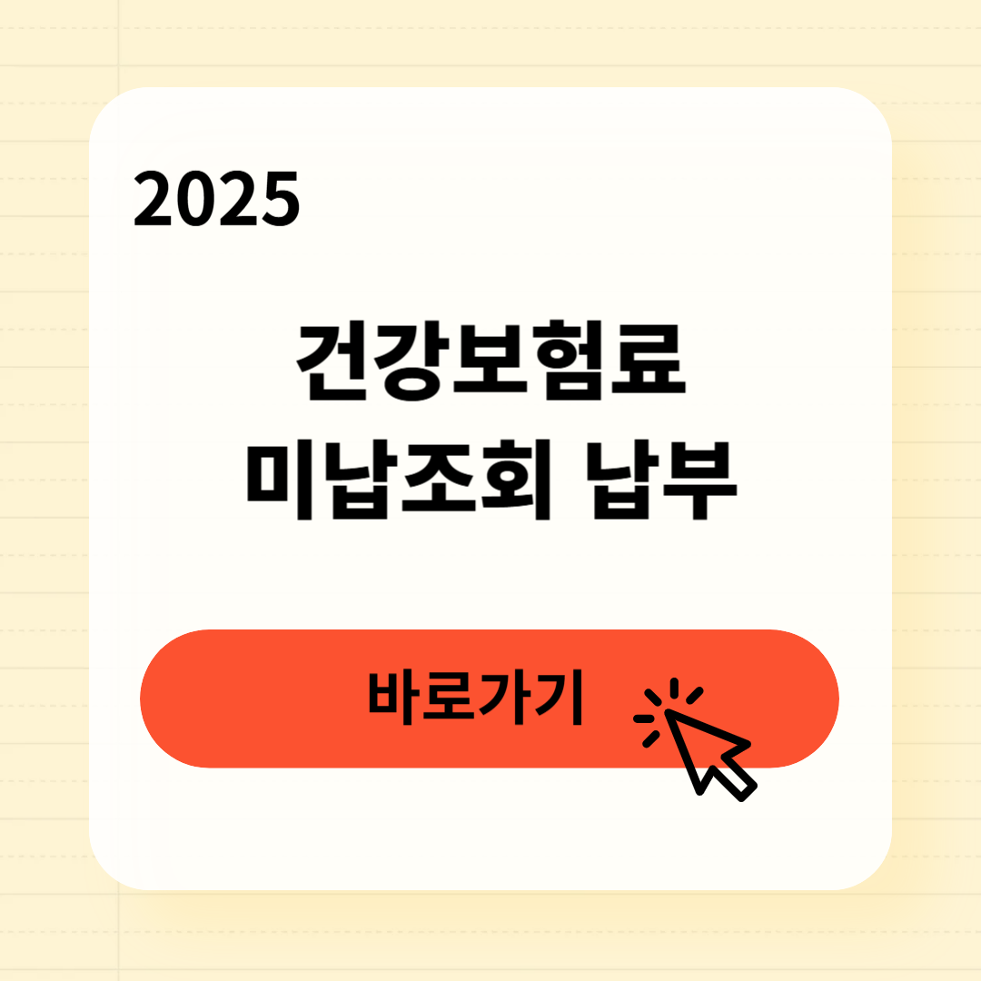 건강보험료 미납조회 납부방법