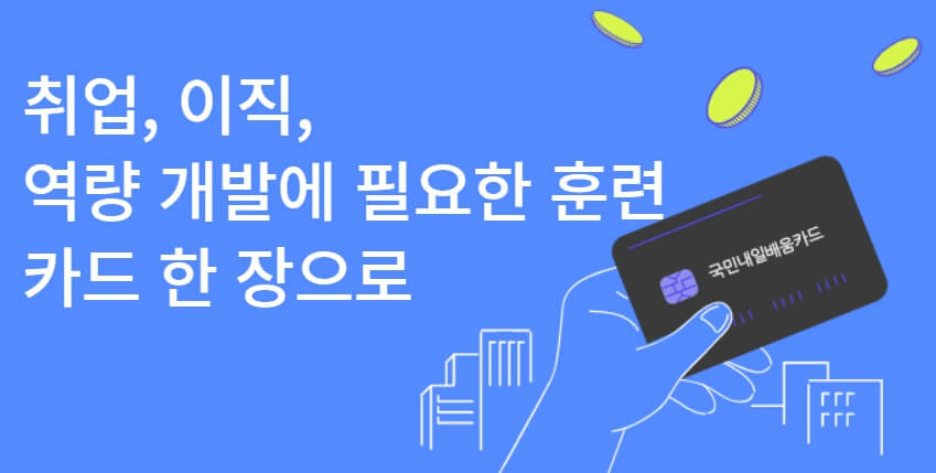 국민내일배움카드_사용처_및_사용방법