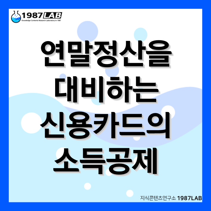 연말정산을 대비하는 신용카드의 소득공제