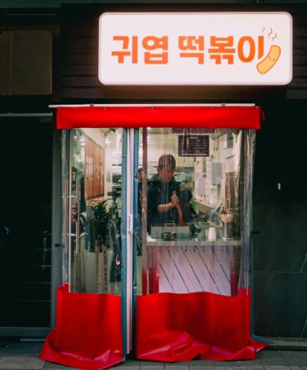 귀엽떡볶이