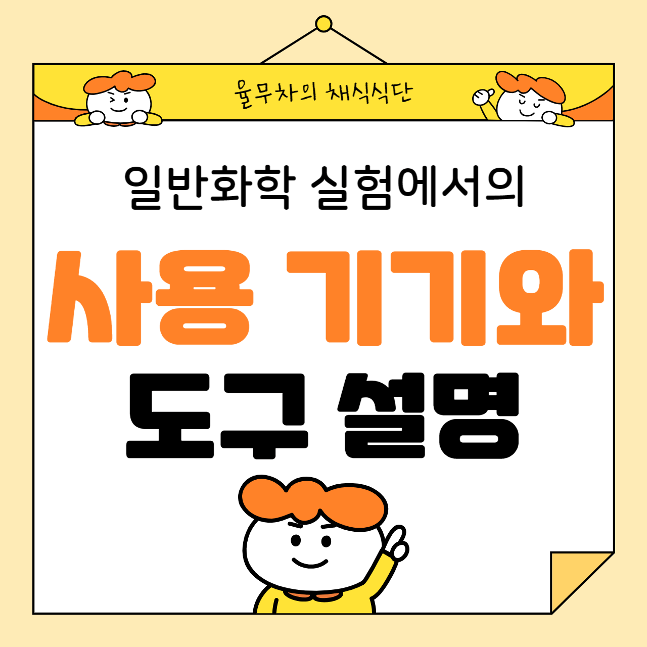 일반화학 실험에서 자주 사용되는 기기와 도구 설명