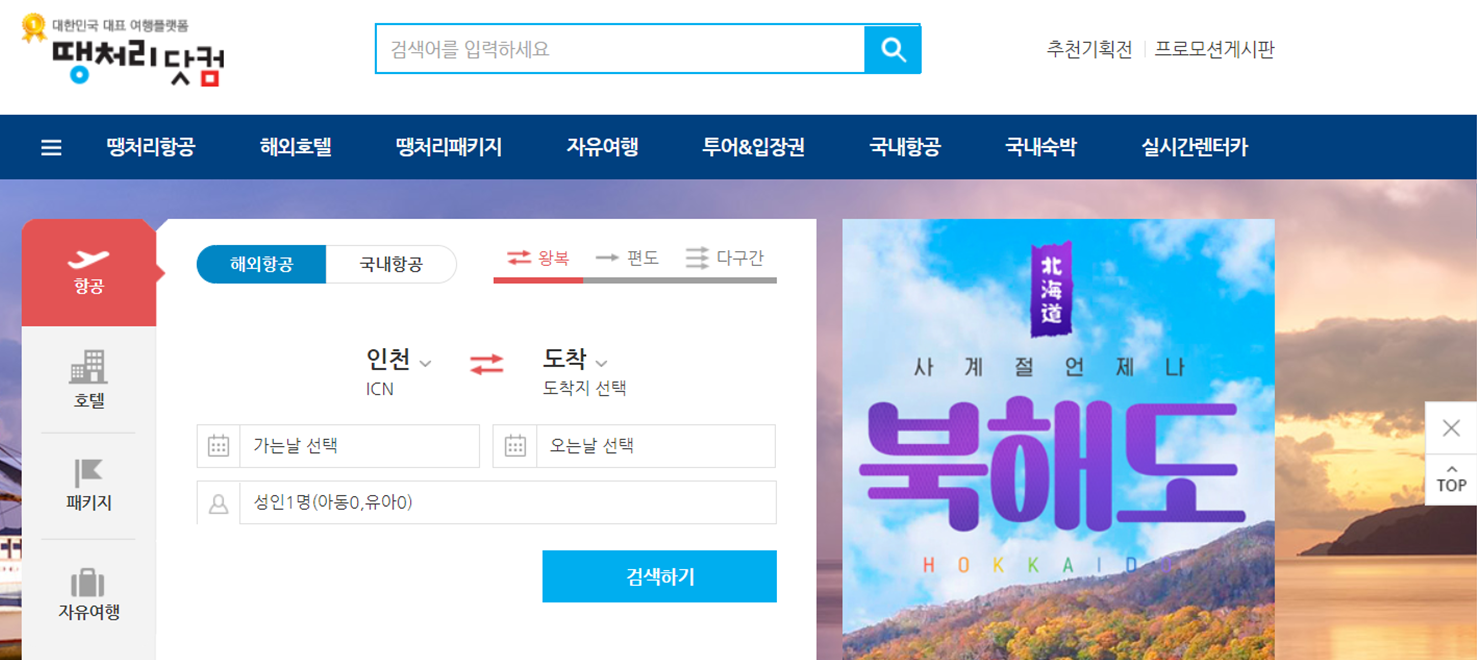 항공권, 항공권 예매, 항공권 할인정보, 땡처리닷컴, 스카이스캐너, 플레이윙즈, 트립닷컴, 항공권 예매 팁, 항공권 할인, 항공권 추천 예약 사이트