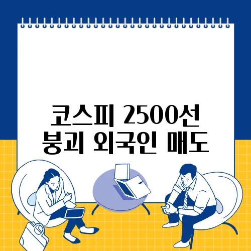 코스피 2500선 붕괴 외국인 매도