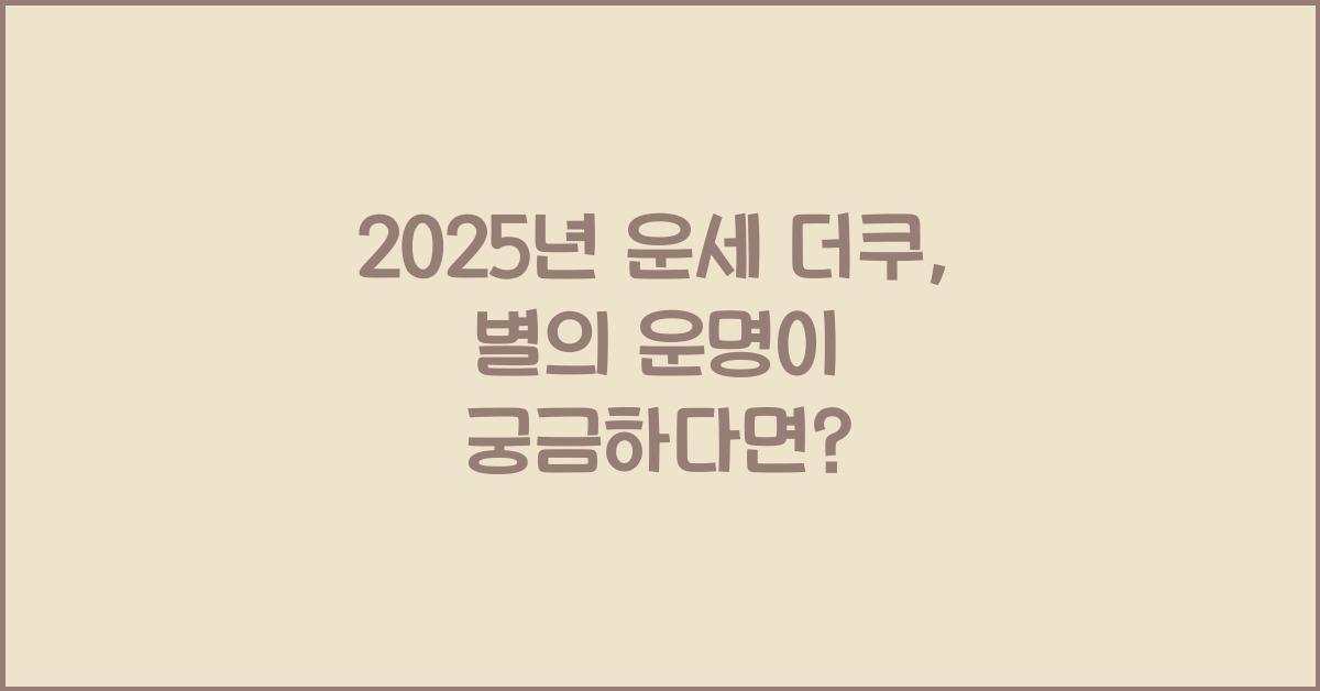 2025년 운세 더쿠
