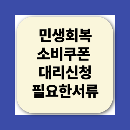 2025 민생회복소비쿠폰 대리신청