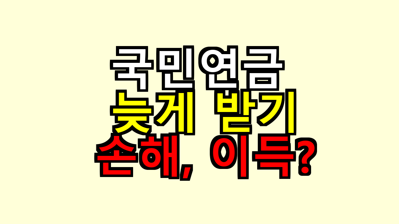 국민연금 늦게 받기, 내가 계산해보니 손해일까 이득일까