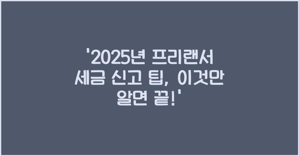 2025년 프리랜서 세금 신고 팁