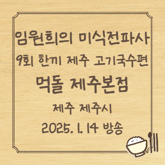 임원희의 미식전파사 9회