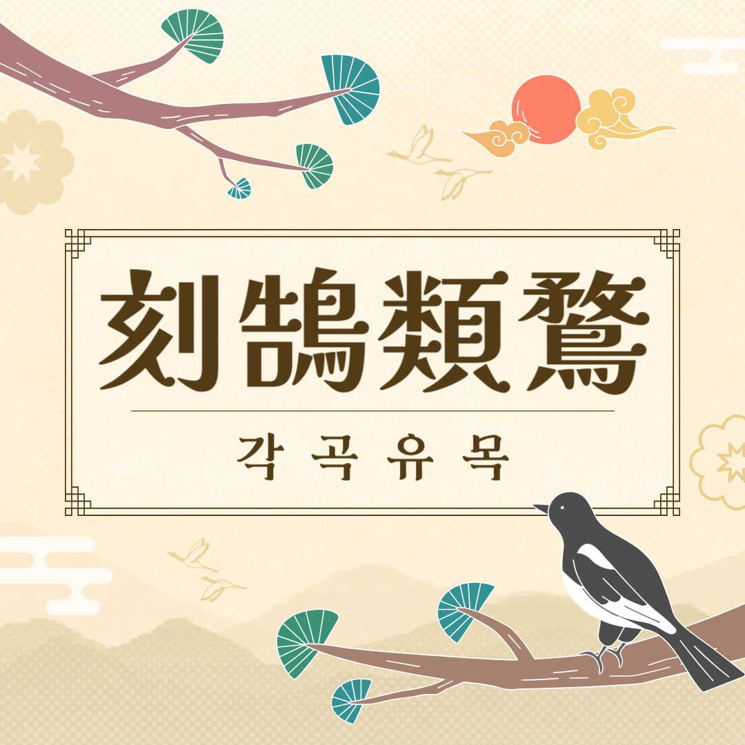 각곡유목(刻鵠類鶩) 뜻, 유래, 예문, 유의어