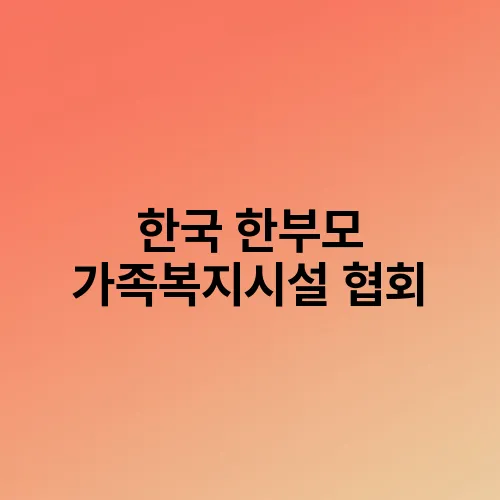 한국 한부모 가족복지시설 협회