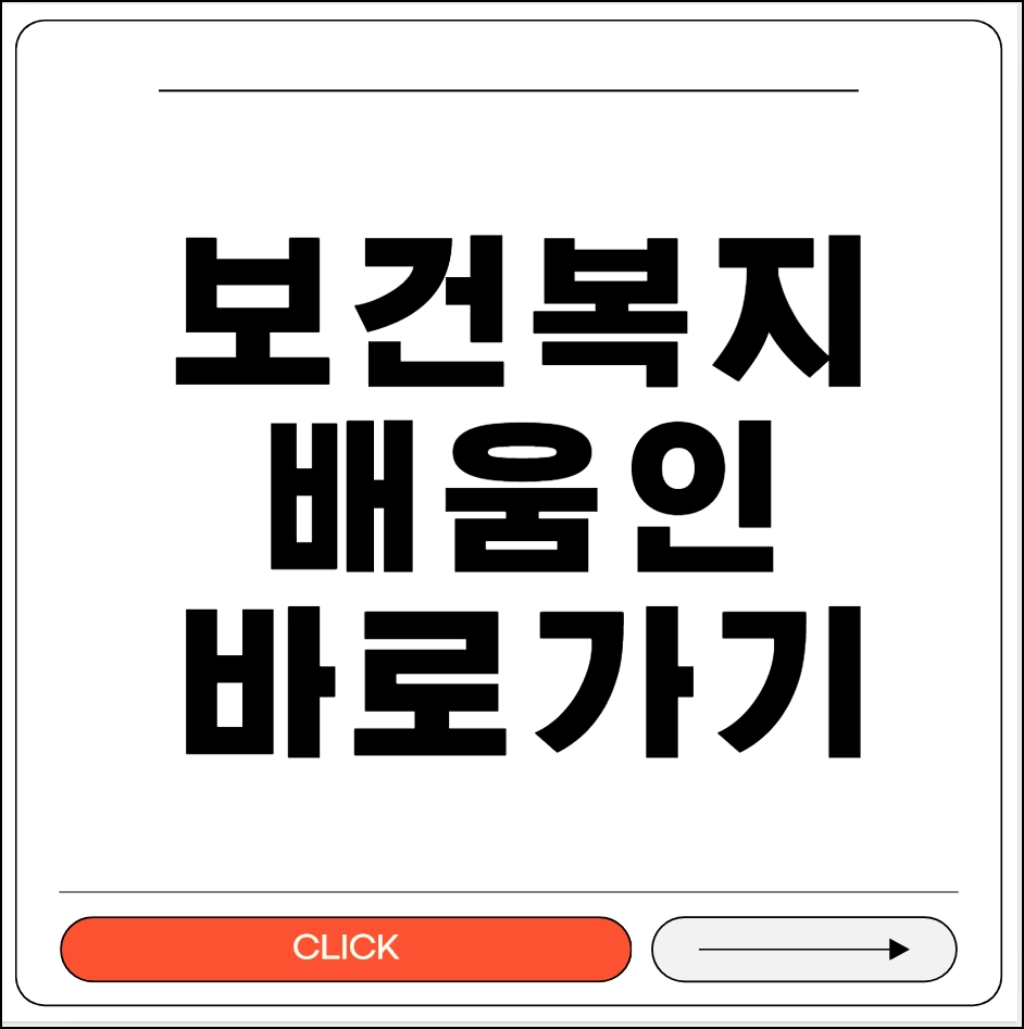 보건복지 배움인