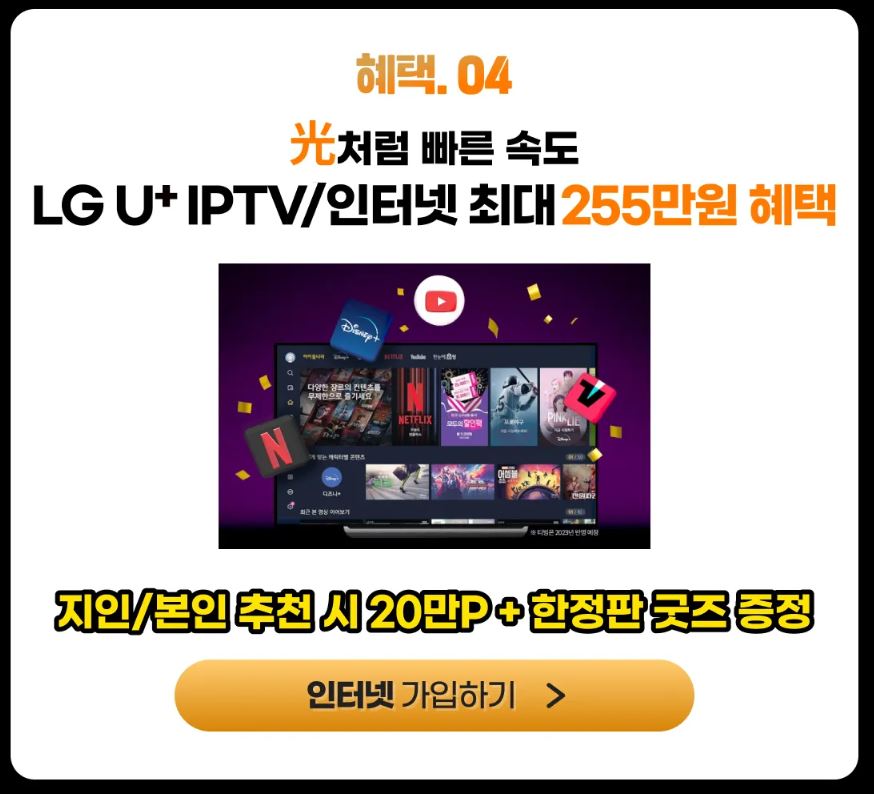 LG 인터넷 255만원 할인