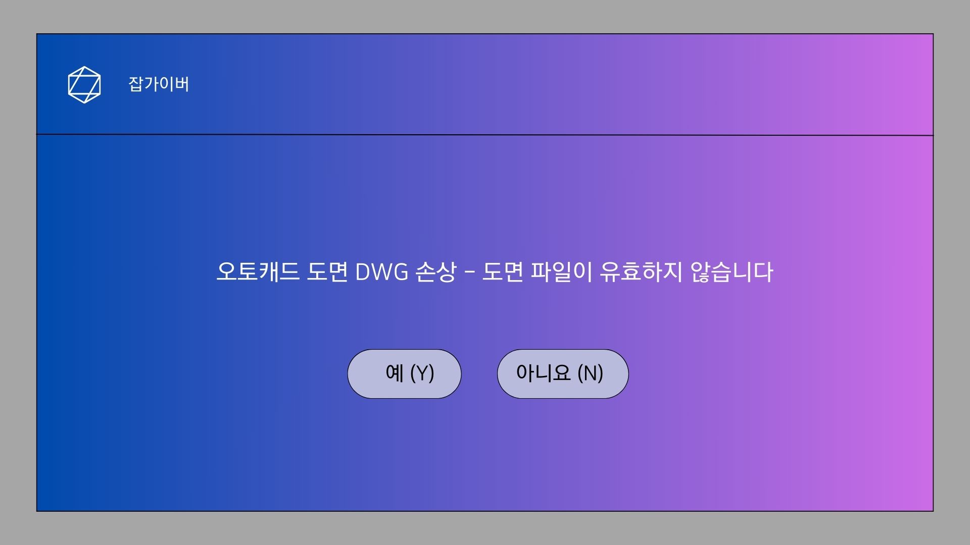 오토캐드 도면 dwg 손상 도면 파일이 유효하지 않습니다. 오류화면