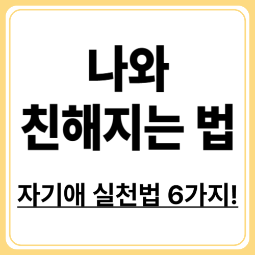 자기애 향상 방법! 스스로를 사랑하는 6가지 실전 기술