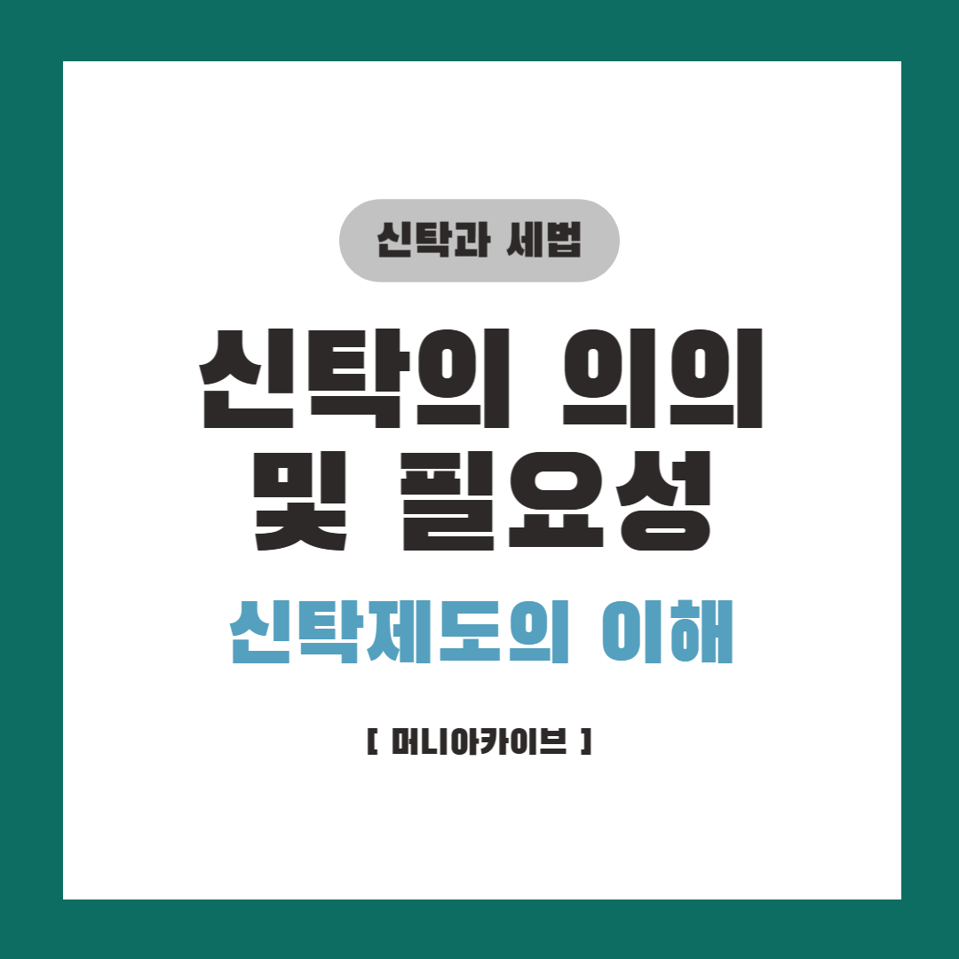 신탁과 세법 - 신탁의 의의