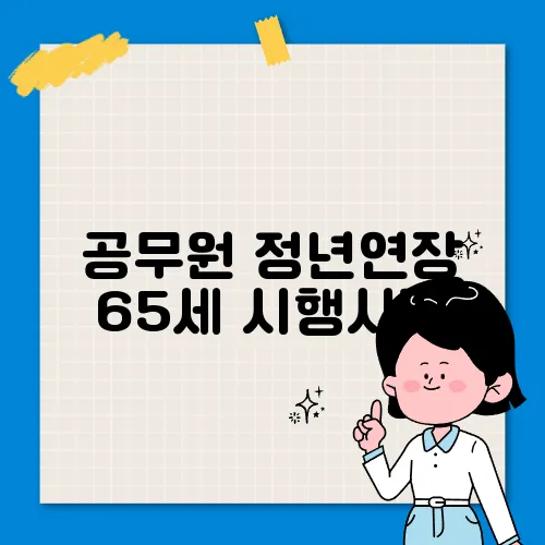 공무원 정년연장 65세 시행시기