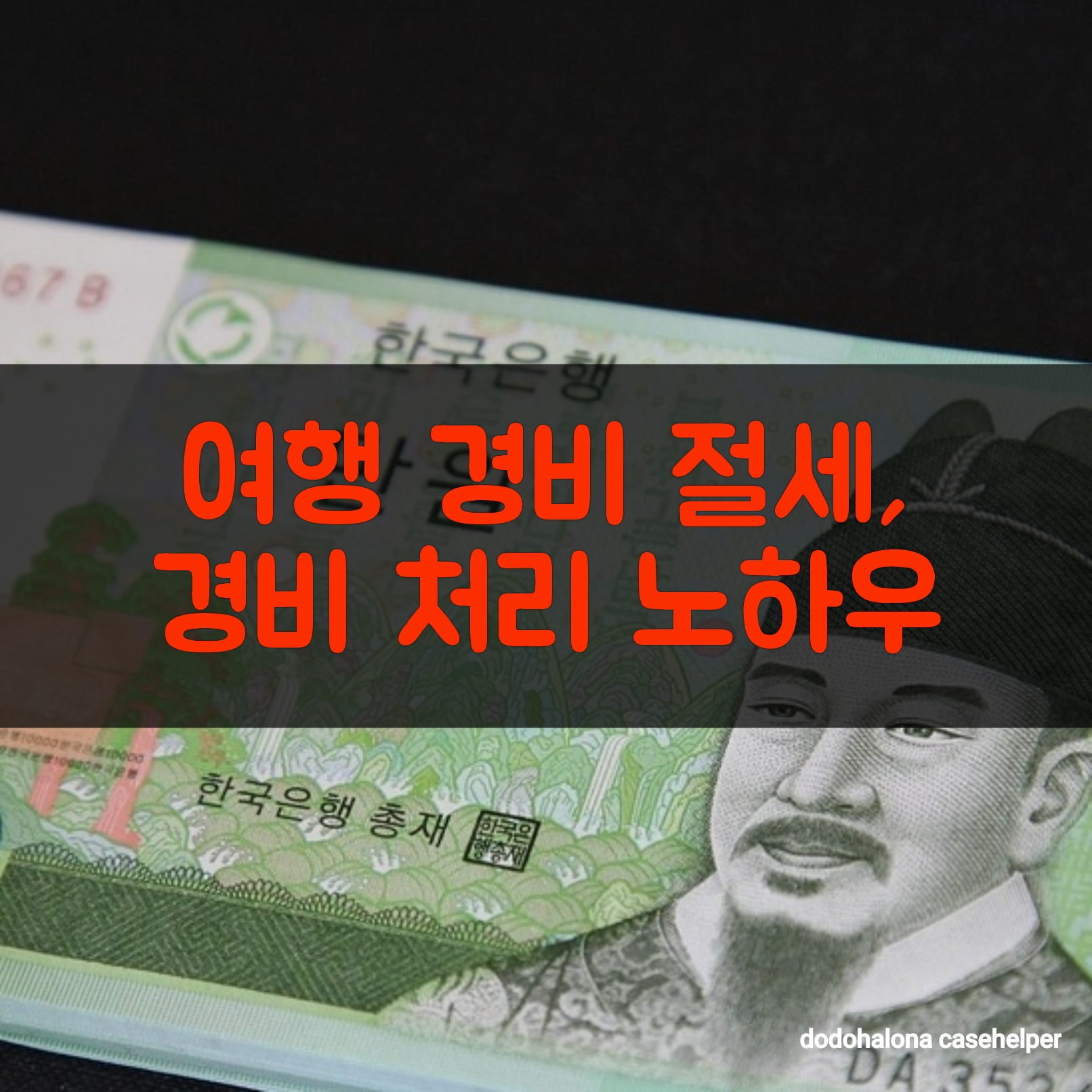 여행 경비 절세, 경비 처리 노하우