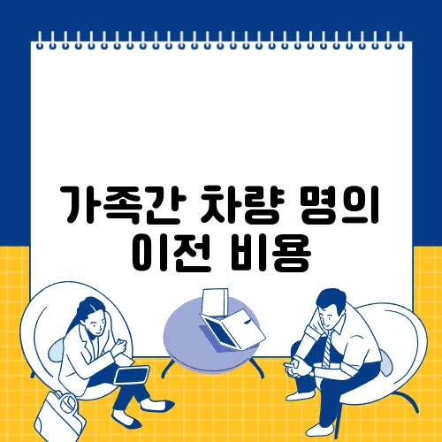 가족간 차량 명의 이전 비용