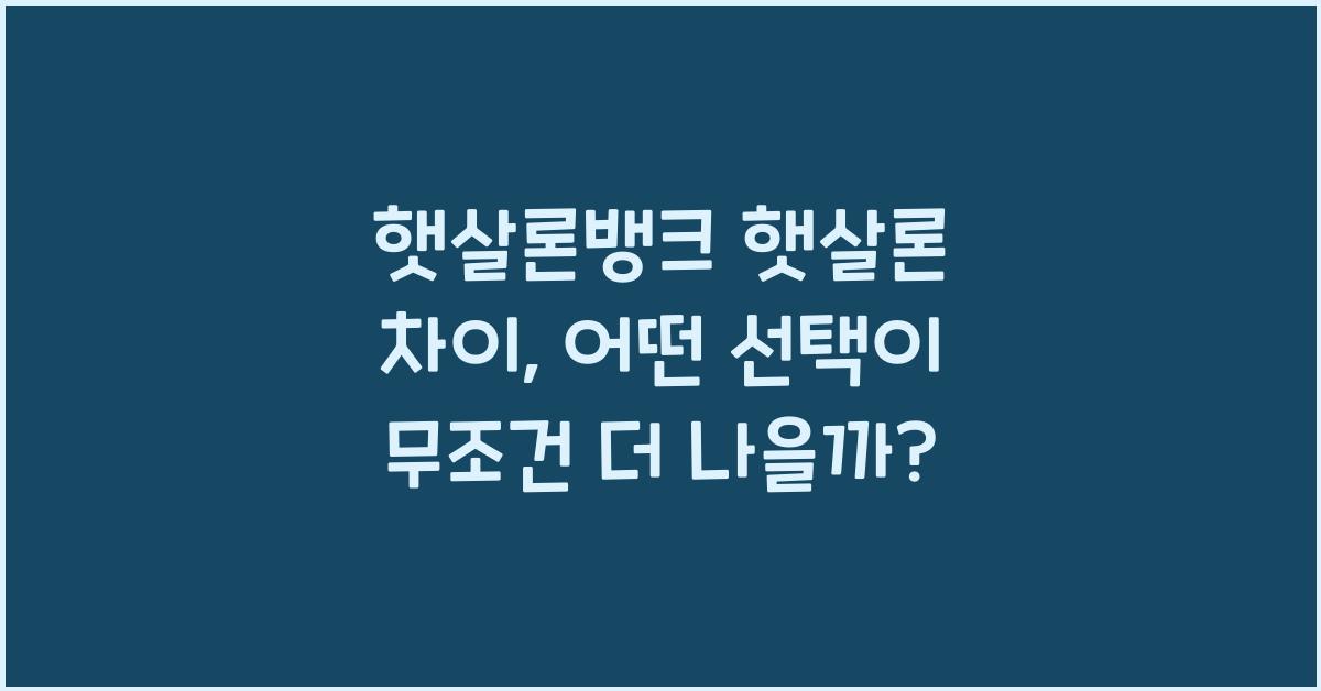 햇살론뱅크 햇살론 차이