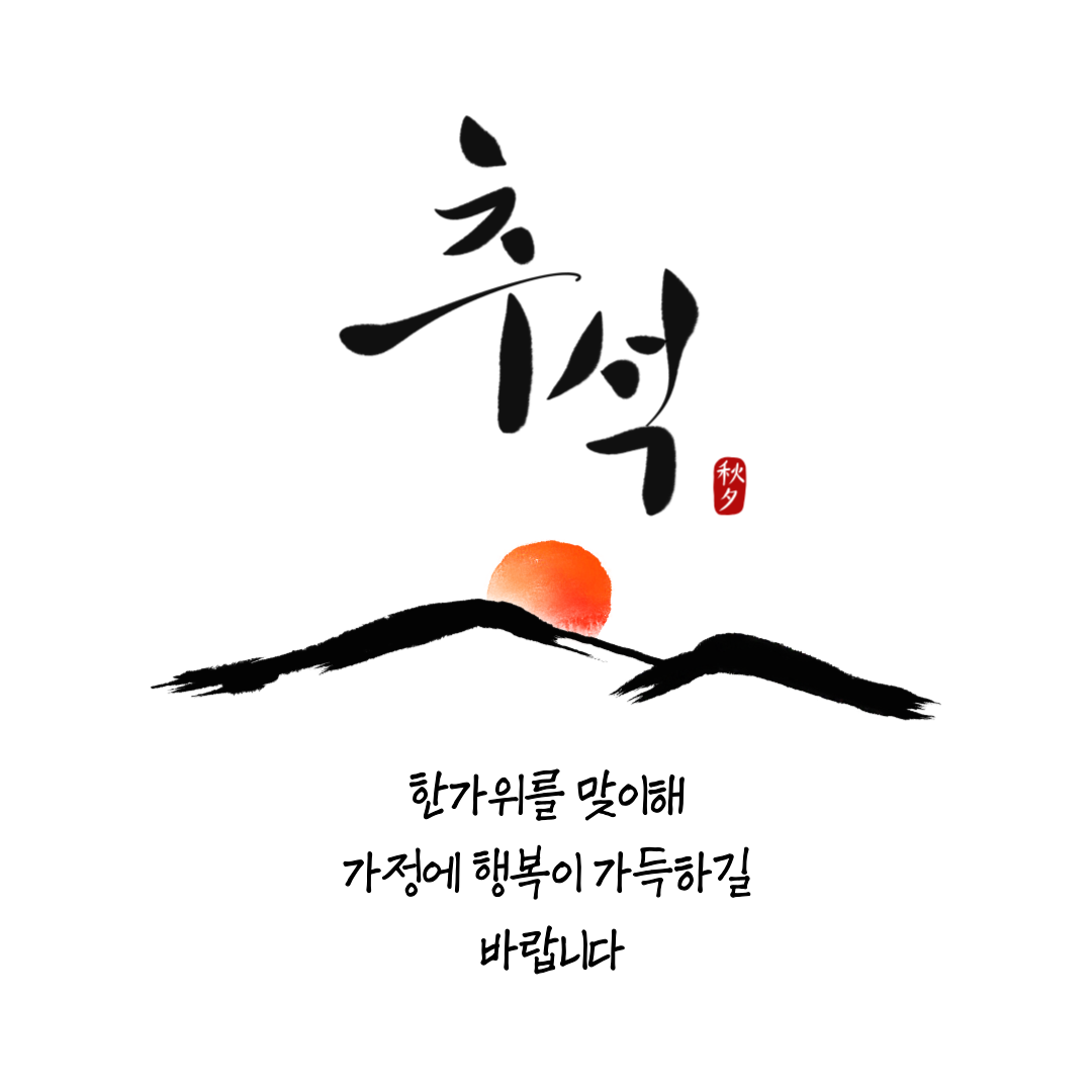 추석 인사말 문구