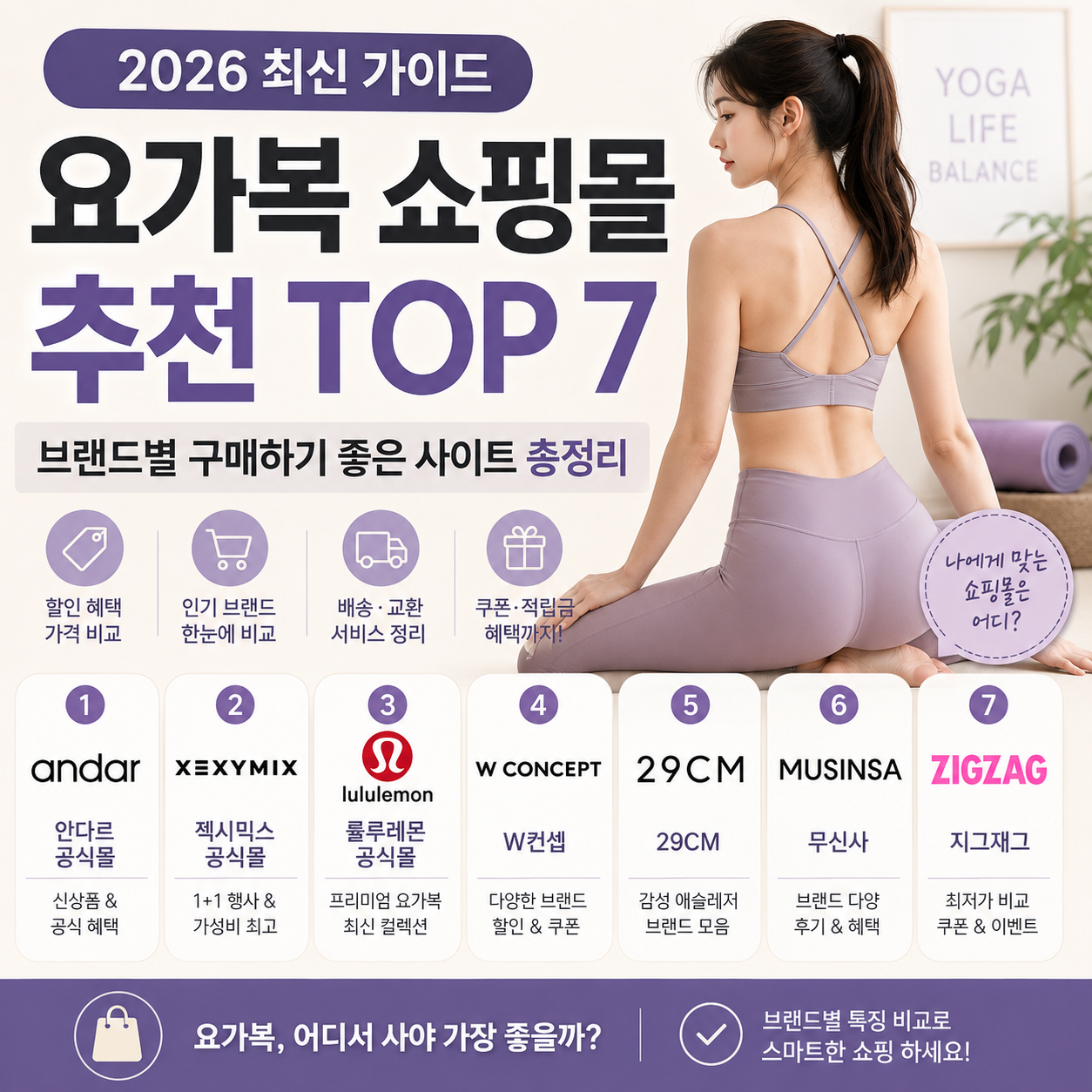 요가복 쇼핑몰 추천 TOP 7, 브랜드별 구매하기 좋은 사이트 총정리 (2026)