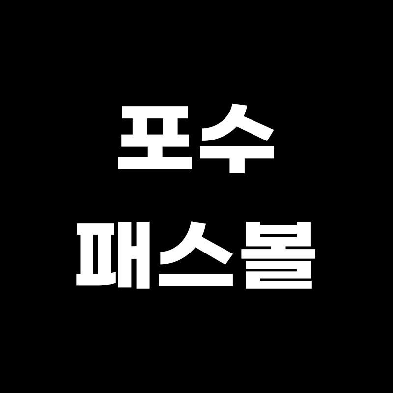 검정색 배경에 포수 패스볼이라고 적힌 썸네일