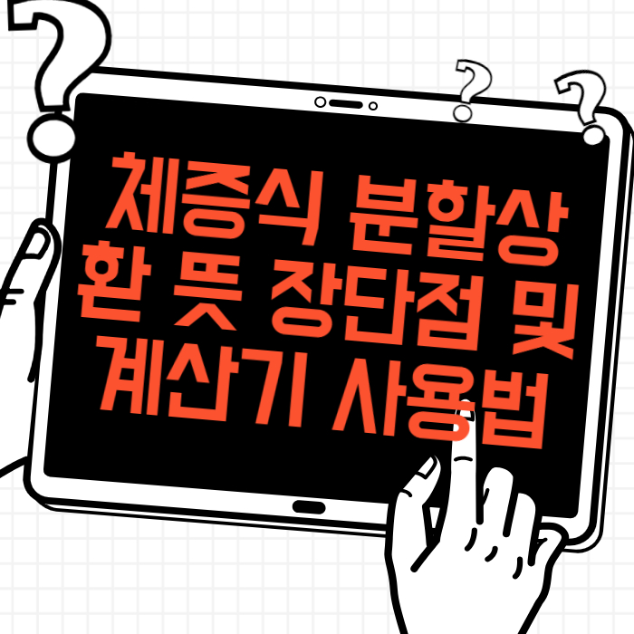 체증식 분할상환 뜻 장단점 및 계산기 사용법