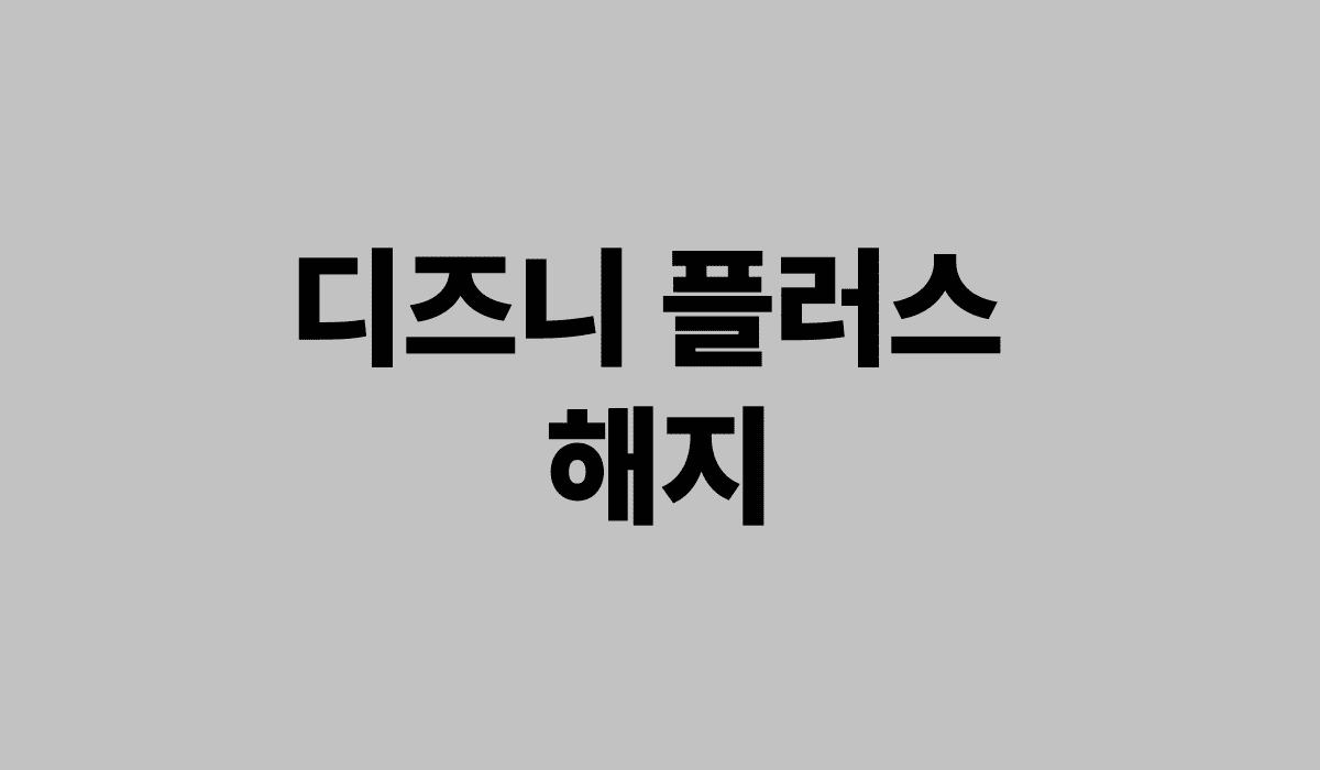 디즈니_플러스_해지_썸네일