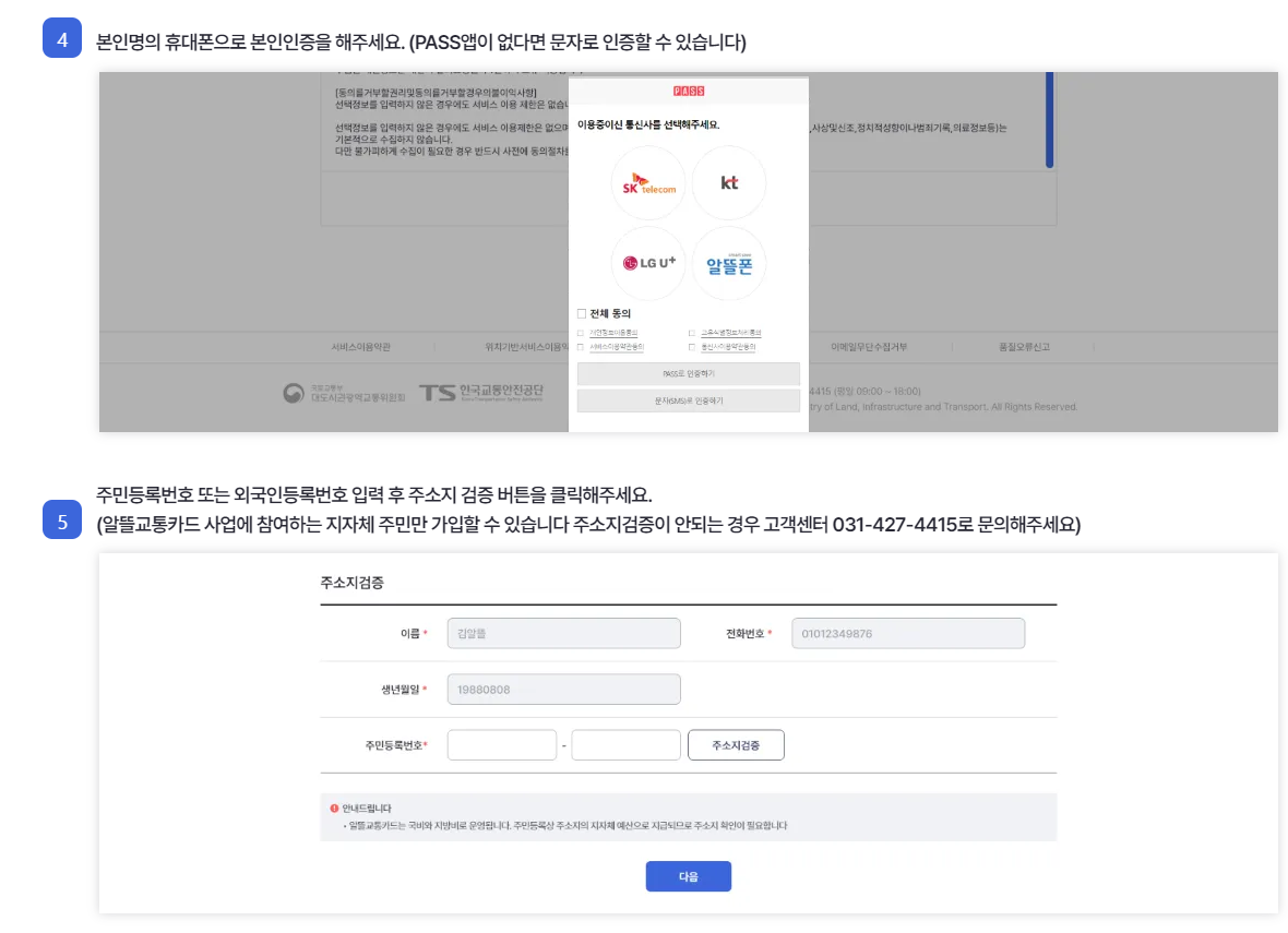 알뜰 교통카드 홈페이지 가입방법-3
