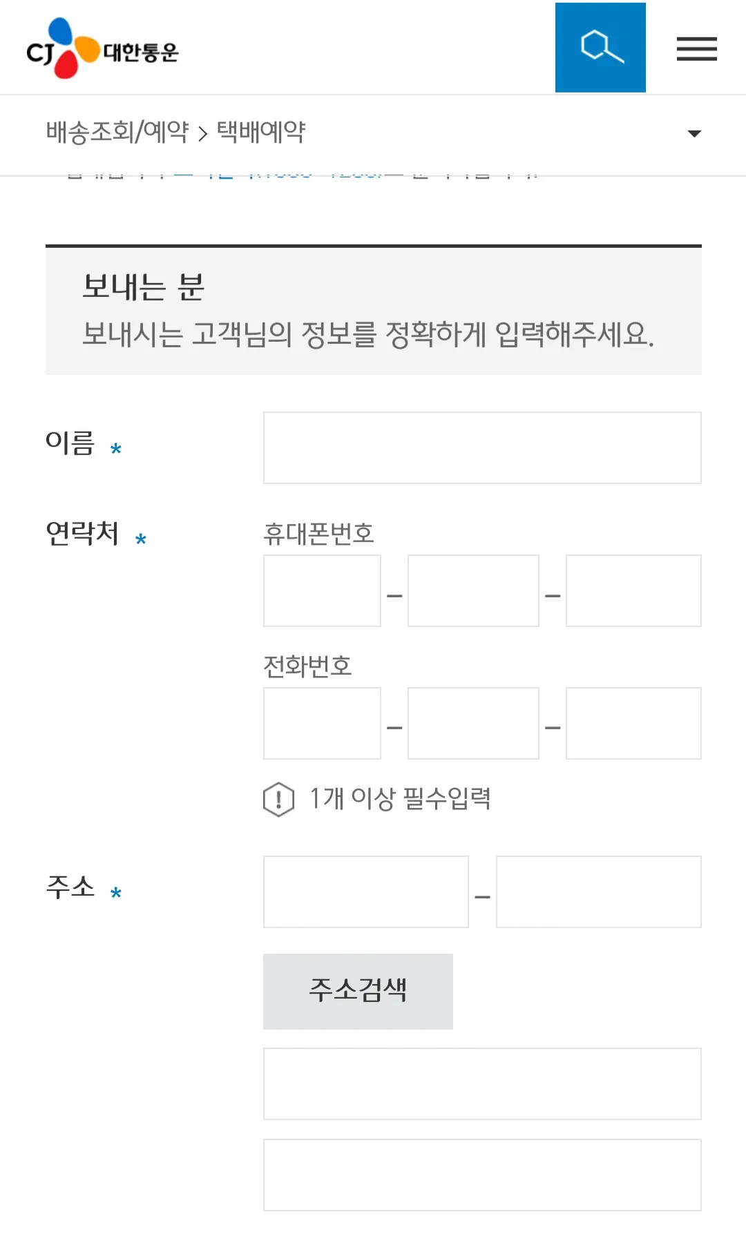 대한통운-택배-예약하는-방법-보내는-분-입력