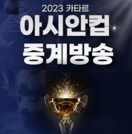 2023 카타르 축구 중계