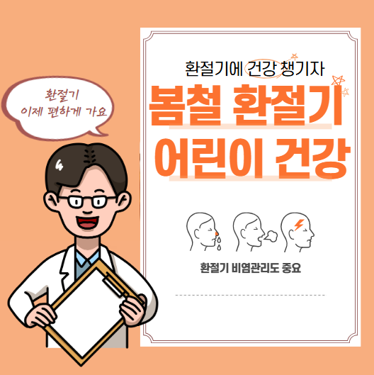 봄철 환절기 어린이 건강 관리