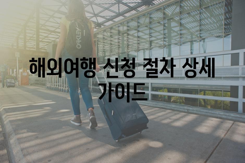 해외여행 신청 절차 상세 가이드