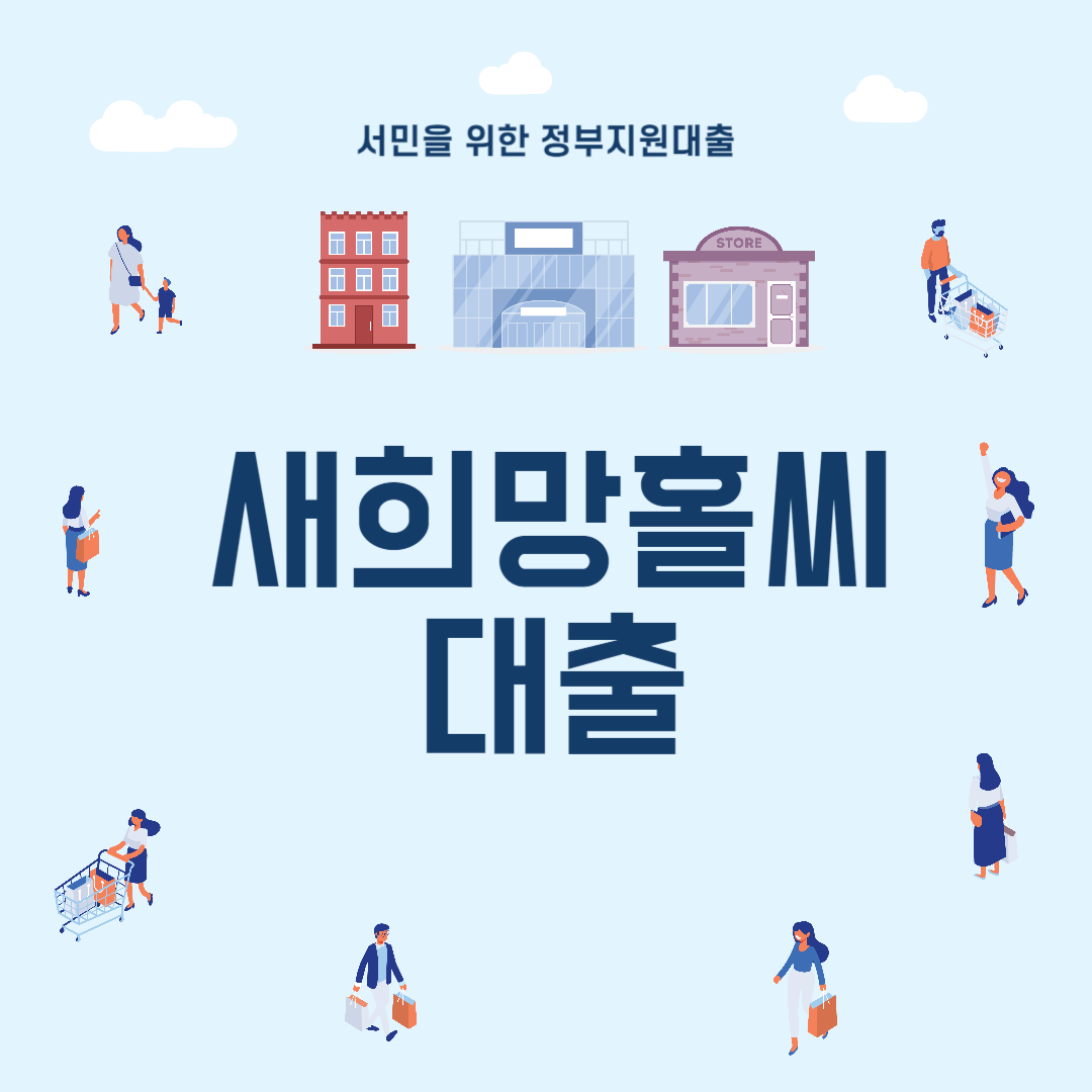 새희망홀씨대출