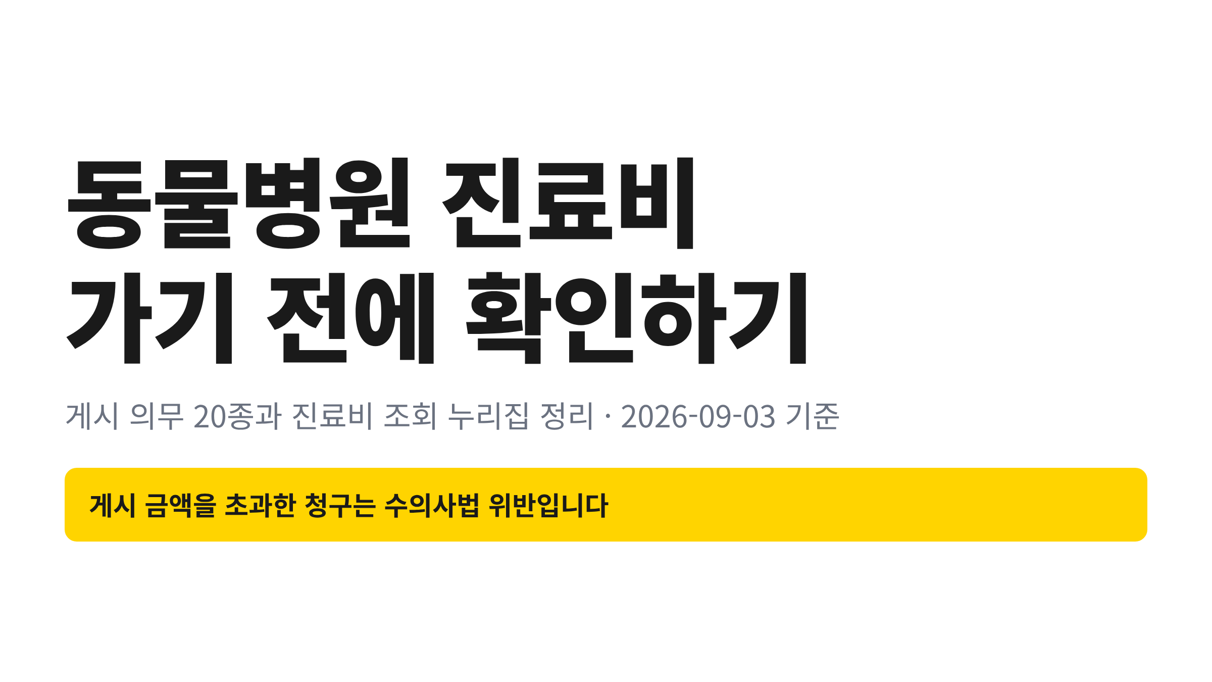 동물병원 진료비 게시 의무와 진료비 조회 방법을 한눈에 정리한 대표 이미지