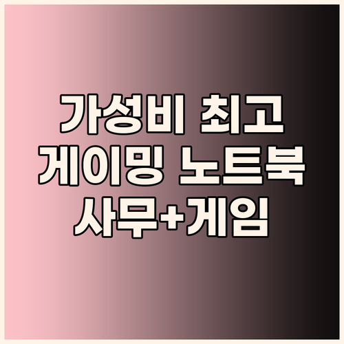 가성비 게이밍 노트북 추천! 15.6..