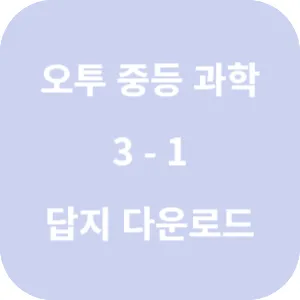오투 중등과학 3-1 답지 섬네일