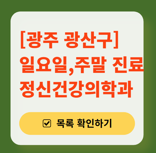 광주 광산구 주말 일요일 진료 정신과(정신건강의학과) 추천 리스트 ❘ 토요일, 공휴일 문 여는 병원 목록
