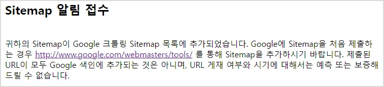 구글-사이트맵-ping-접수-완료-화면