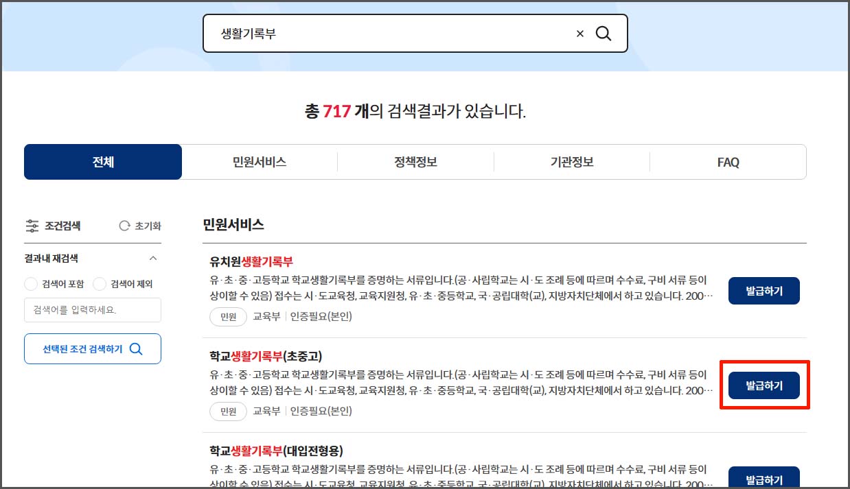 학교 생활기록부 인터넷 조회 및 발급 - 정부 24 홈페이지