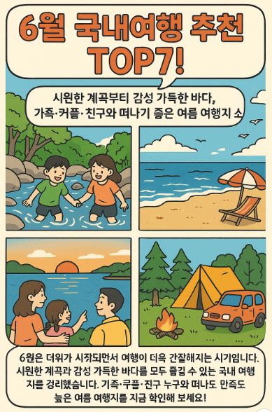 6월 국내여행 추천 TOP 7-시원한 계곡부터 감성 바다