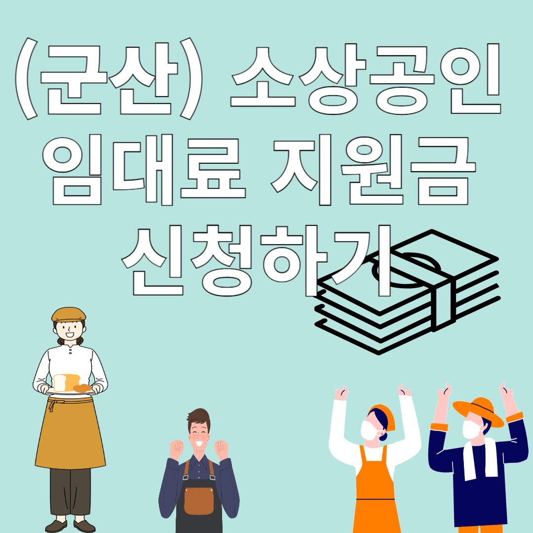 군산 소상공인 임대료 지원금 신청 이미지