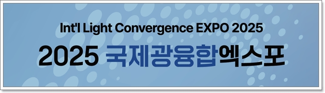 2025 국제광융합엑스포, 6월 25일부터 킨텍스에서 개최