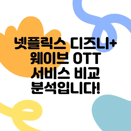 넷플릭스 디즈니+ 웨이브 OTT 서비스 비교 분석입니다!