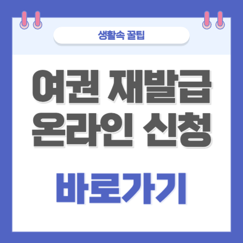 여권 재발급 온라인 신청 사이트 바로가기 여권 갱신