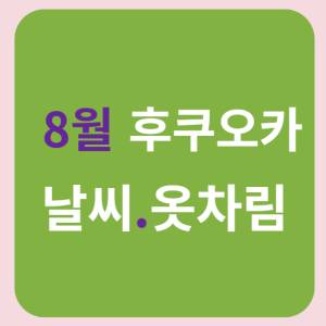 8월 후쿠오카 날씨 옷차림